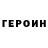 Героин герыч insta killer