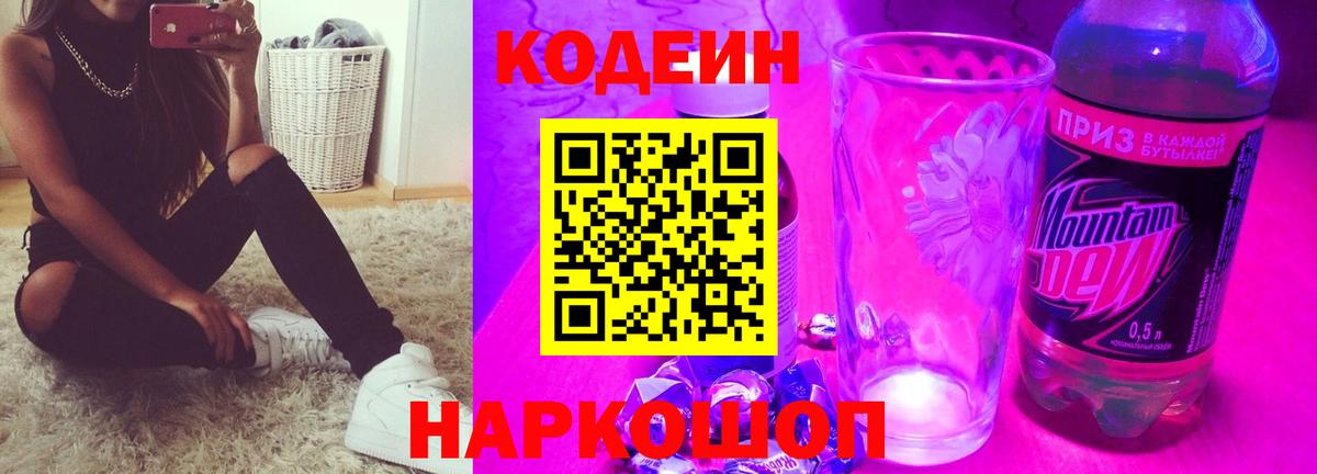 Кодеин Purple Drank Бугуруслан