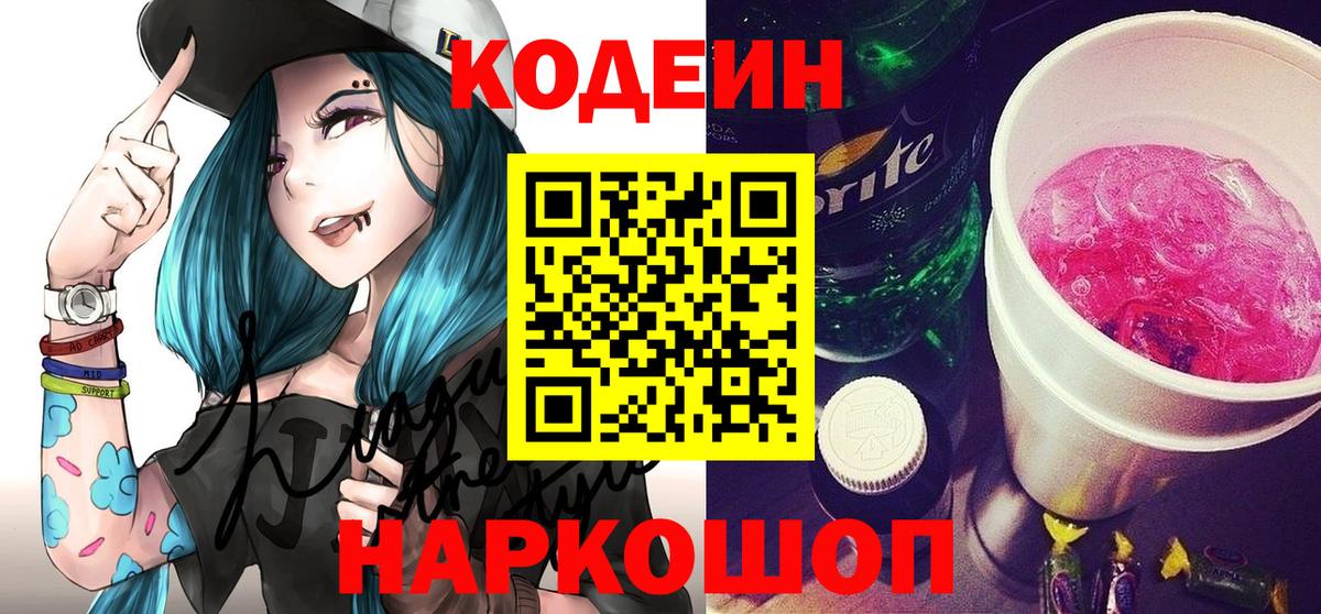 Codein Purple Drank  Codein напиток Lean (лин)  Вход с VPN  Бугуруслан 